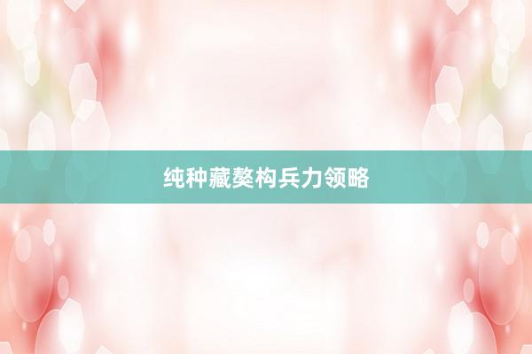 纯种藏獒构兵力领略