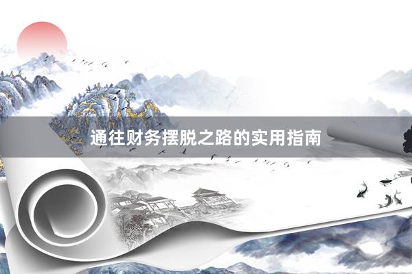 通往财务摆脱之路的实用指南